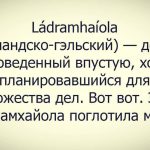 Ладрамхайола | Блог Алексея Волкова