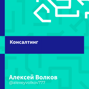 Консалтинг | Блог Алексея Волкова