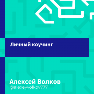 Личный коучинг | Блог Алексея Волкова